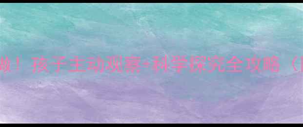 图片 🌱小班自然角这样做！孩子主动观察+科学探究全攻略（附5个超实用教案）