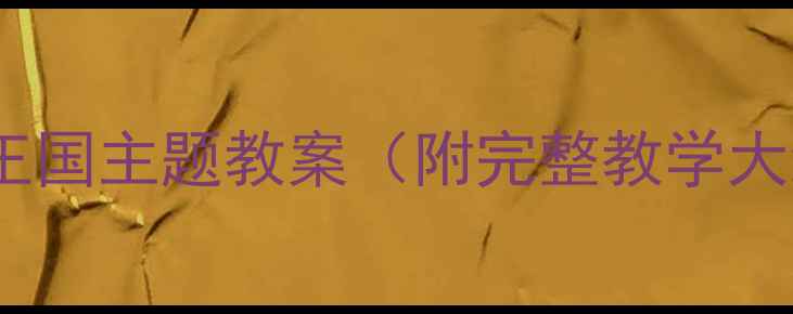 图片 🌱幼儿园中班蔬菜王国主题教案（附完整教学大纲+亲子互动方案）