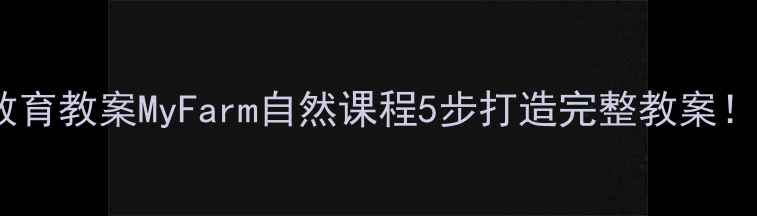 图片 🌱幼儿园小学初中劳动教育教案MyFarm自然课程5步打造完整教案！附分龄资源包&课程表🌟