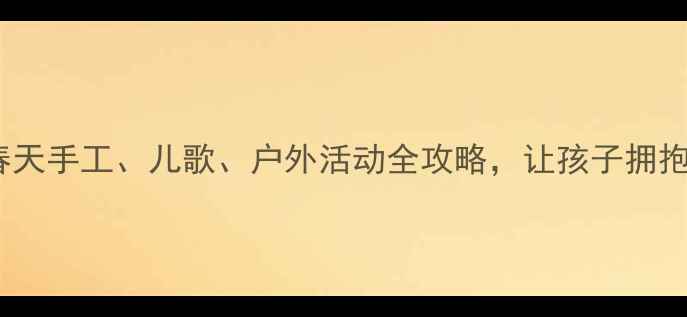 图片 🌱幼儿园春天主题教案｜春天手工、儿歌、户外活动全攻略，让孩子拥抱自然美（附教学PPT资源）