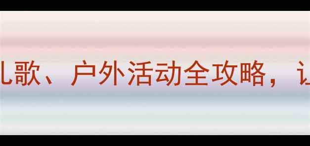 图片 🌱幼儿园春天主题教案｜春天手工、儿歌、户外活动全攻略，让孩子拥抱自然美（附教学PPT资源）1