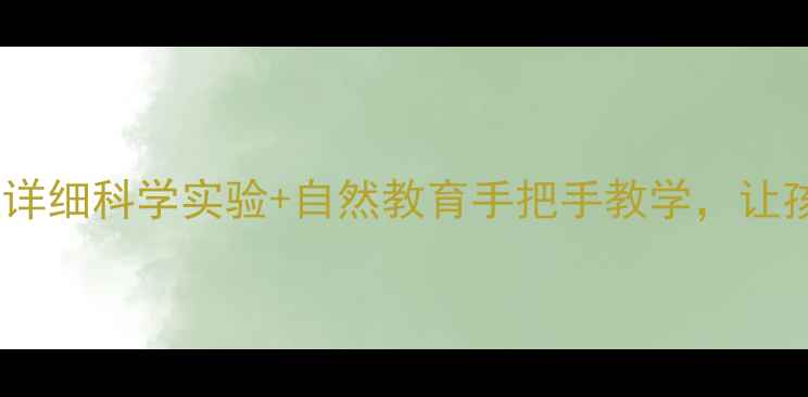 图片 🌱幼儿园种子萌发教案｜超详细科学实验+自然教育手把手教学，让孩子爱上观察（附资源包）2