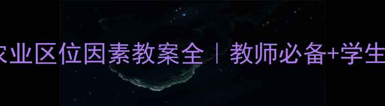 图片 🌱必看！农业区位因素教案全｜教师必备+学生提分攻略2