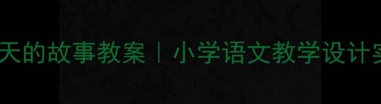 图片 🌱语言春天的故事教案｜小学语文教学设计实战指南1