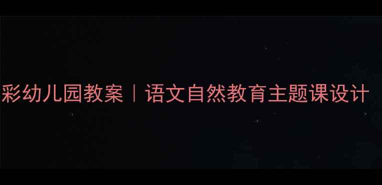 图片 🌱🌧️春雨的色彩幼儿园教案｜语文自然教育主题课设计（附教学资源）2