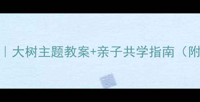 图片 🌳中班科学活动｜大树主题教案+亲子共学指南（附观察日记模板）