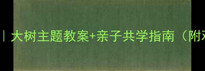 图片 🌳中班科学活动｜大树主题教案+亲子共学指南（附观察日记模板）1