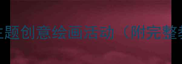 图片 🌳中班美术教案｜树主题创意绘画活动（附完整教学方案+材料清单）1