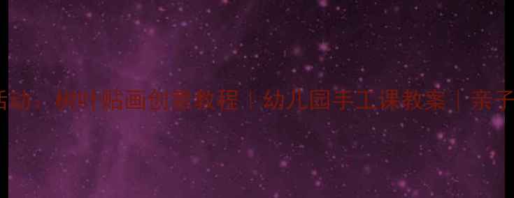 图片 🌳中班美术活动：树叶贴画创意教程｜幼儿园手工课教案｜亲子互动必看✨1