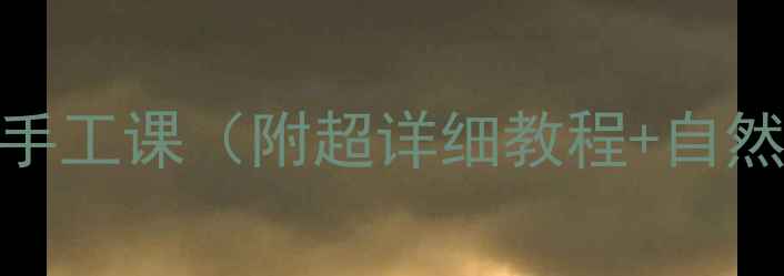 图片 🌳中班美术活动｜树主题创意手工课（附超详细教程+自然教育方案）✨零基础也能做！