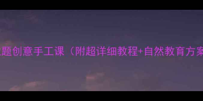 图片 🌳中班美术活动｜树主题创意手工课（附超详细教程+自然教育方案）✨零基础也能做！2