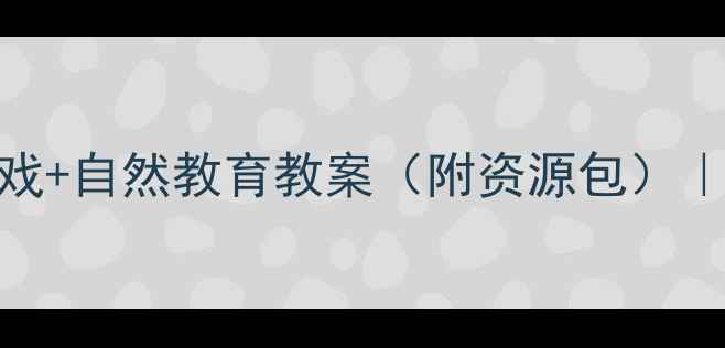 图片 🌳大班语言活动：山行游戏+自然教育教案（附资源包）｜附资源包｜大班语言教案
