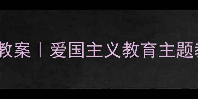 图片 🌳宋庆龄故居樟树小学语文教案｜爱国主义教育主题教学设计+完整教学资源包📚