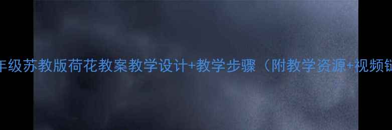 图片 🌸三年级苏教版荷花教案教学设计+教学步骤（附教学资源+视频链接）