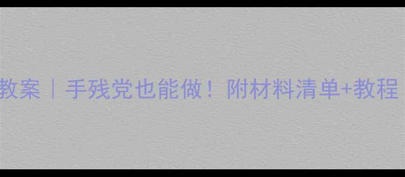 图片 🌸中班创意花瓶DIY教案｜手残党也能做！附材料清单+教程（附季节主题延展）