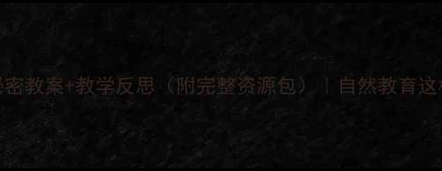 图片 🌸大班花的秘密教案+教学反思（附完整资源包）｜自然教育这样做太绝了！