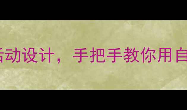 图片 🌸小班教案春风｜春日主题活动设计，手把手教你用自然教育培养幼儿观察力！🌸1