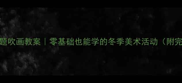 图片 🌸小班腊梅主题吹画教案｜零基础也能学的冬季美术活动（附完整材料清单）