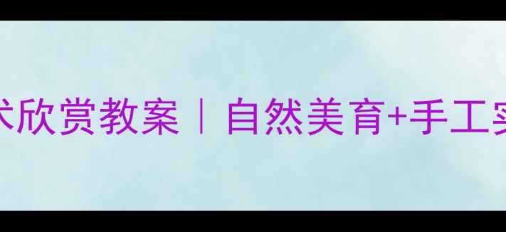 图片 🌸幼儿园小班茉莉花艺术欣赏教案｜自然美育+手工实践（附完整教学方案）
