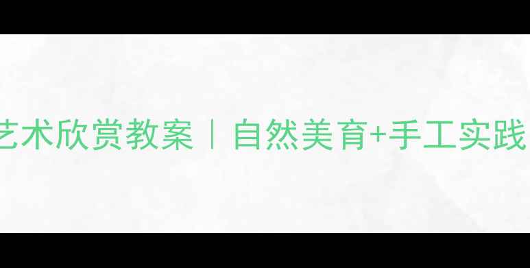 图片 🌸幼儿园小班茉莉花艺术欣赏教案｜自然美育+手工实践（附完整教学方案）1