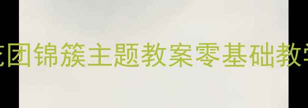 图片 🌸幼儿园美术创意课｜花团锦簇主题教案零基础教学+亲子互动手作指南✨2