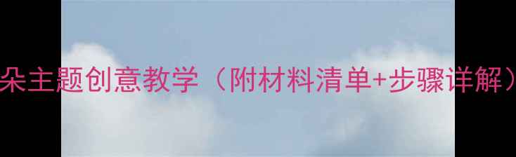 图片 🌸幼儿园美术教案｜花朵主题创意教学（附材料清单+步骤详解）｜零基础也能做！🌼1