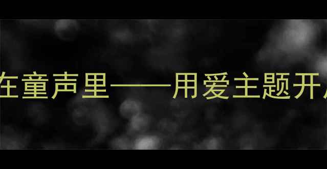 图片 🌸幼儿园语言教案爱在童声里——用爱主题开启语言表达新世界📚1