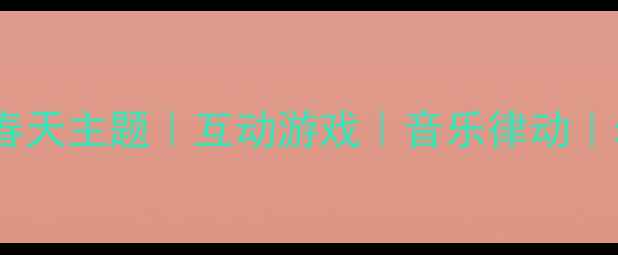 图片 🌸幼儿音乐教案｜春天主题｜互动游戏｜音乐律动｜幼儿园教学资源🌸2