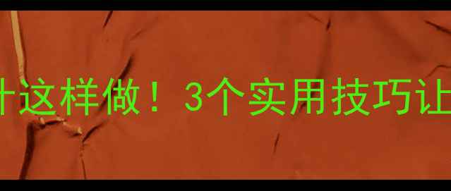 图片 🌸春天主题教案设计这样做！3个实用技巧让教学反思更落地🌸1