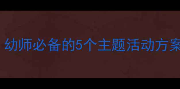 图片 🌸春天社会领域大班教案｜幼师必备的5个主题活动方案🌸✨（附详细教学模板）1