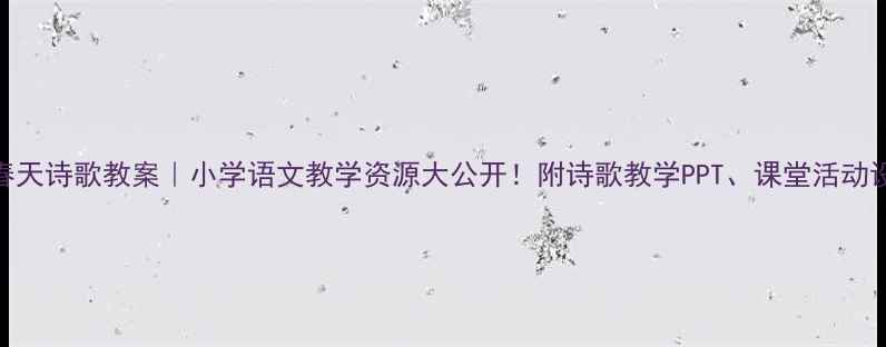 图片 🌸春天诗歌教案｜小学语文教学资源大公开！附诗歌教学PPT、课堂活动设计