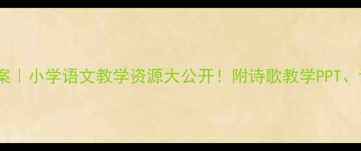 图片 🌸春天诗歌教案｜小学语文教学资源大公开！附诗歌教学PPT、课堂活动设计2