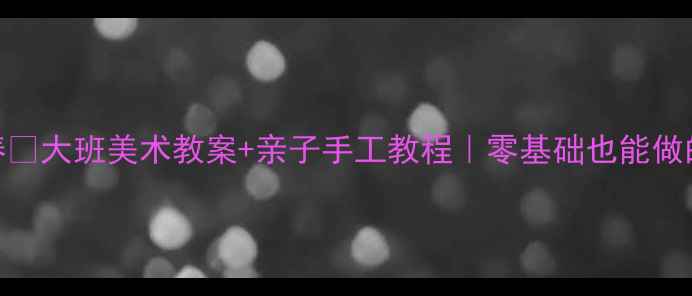 图片 🌸春意满园迎新春🌸大班美术教案+亲子手工教程｜零基础也能做的创意迎春花手作