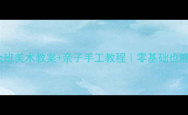 图片 🌸春意满园迎新春🌸大班美术教案+亲子手工教程｜零基础也能做的创意迎春花手作1