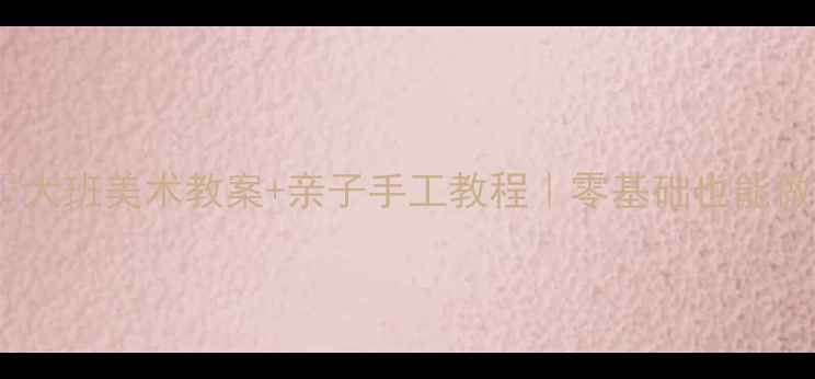 图片 🌸春意满园迎新春🌸大班美术教案+亲子手工教程｜零基础也能做的创意迎春花手作2