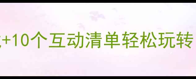 图片 🌸春游小班教案｜5个游戏+10个互动清单轻松玩转自然课堂（附安全攻略）1