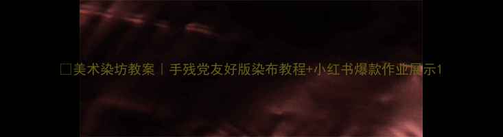 图片 🌸美术染坊教案｜手残党友好版染布教程+小红书爆款作业展示1