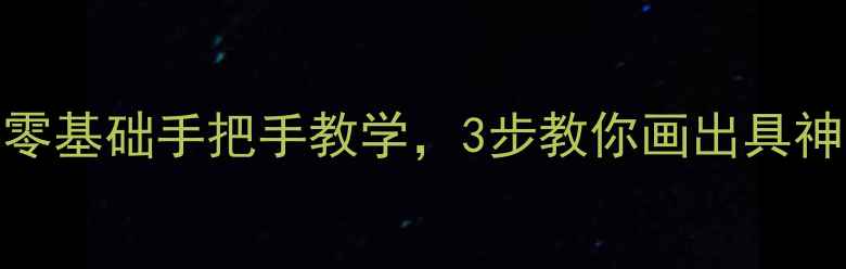图片 🌸花鸟画教案｜零基础手把手教学，3步教你画出具神韵的花鸟画！🌼