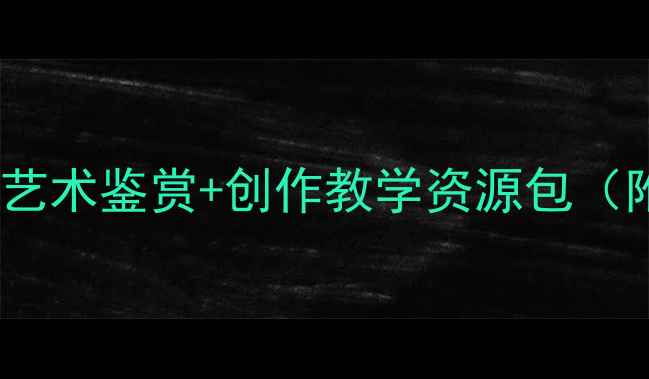 图片 🌻中小学美术教案向日葵艺术鉴赏+创作教学资源包（附教学步骤+分学段方案）