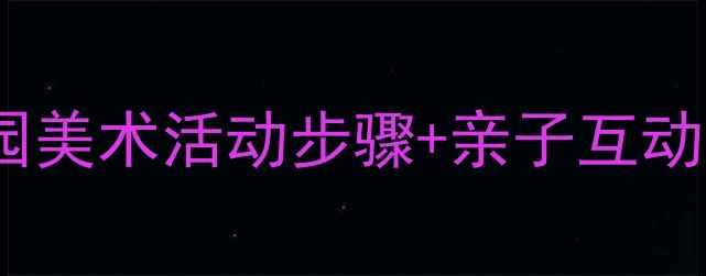 图片 🌻中班绘画向日葵教案：幼儿园美术活动步骤+亲子互动教学方案（附完整教学资源）2