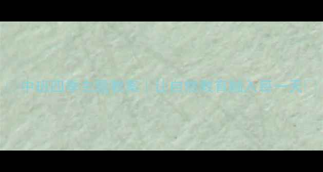 图片 🌼中班四季主题教案｜让自然教育融入每一天🌸