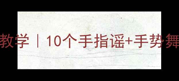 图片 🌼中班秋天诗歌创意教学｜10个手指谣+手势舞+亲子活动全攻略🍂2