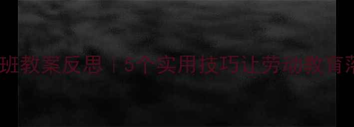 图片 🌼劳动节中班教案反思｜5个实用技巧让劳动教育落地生根✨1