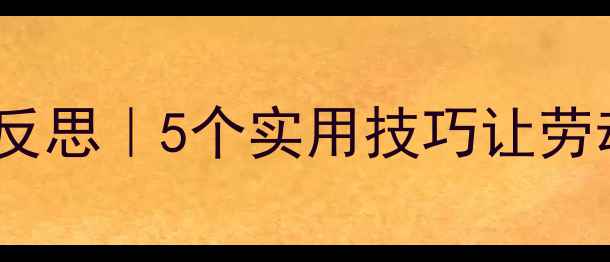 图片 🌼劳动节中班教案反思｜5个实用技巧让劳动教育落地生根✨2