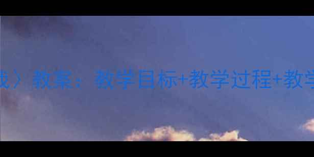 图片 🌼小学语文〈妈妈和我〉教案：教学目标+教学过程+教学反思（附资源包）📚