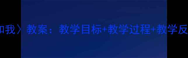 图片 🌼小学语文〈妈妈和我〉教案：教学目标+教学过程+教学反思（附资源包）📚1