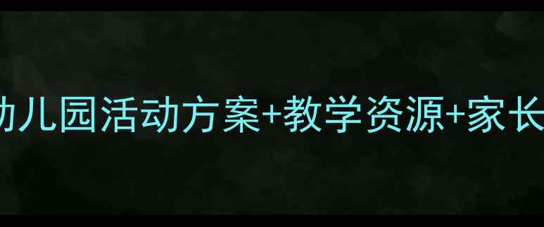 图片 🌼小班社会主题教案｜幼儿园活动方案+教学资源+家长互动指南（附完整PPT）