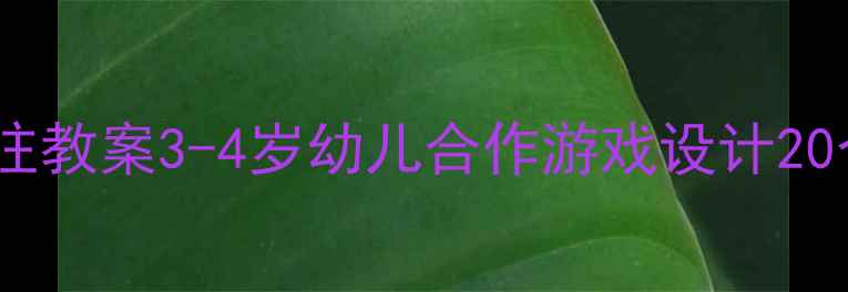 图片 🌼小班社会交往教案3-4岁幼儿合作游戏设计20个活动方案🌼2