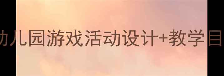 图片 🌼布袋跳跳乐中班教案：幼儿园游戏活动设计+教学目标+玩法升级，附完整方案