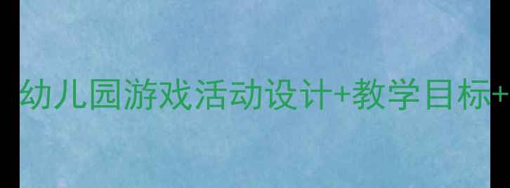 图片 🌼布袋跳跳乐中班教案：幼儿园游戏活动设计+教学目标+玩法升级，附完整方案1
